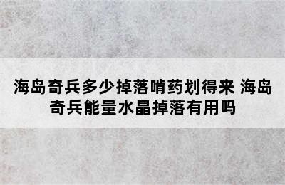 海岛奇兵多少掉落啃药划得来 海岛奇兵能量水晶掉落有用吗